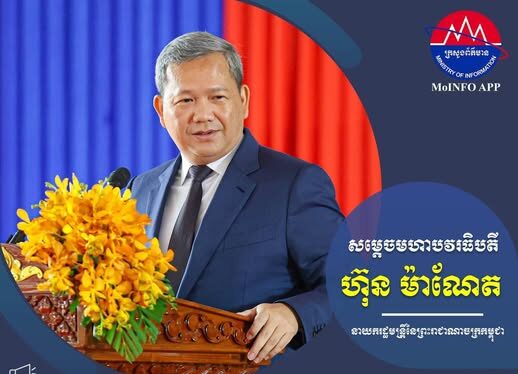 សម្ដេចបវរធិបតី ហ៊ុន ម៉ាណែត នាយករដ្ឋមន្ត្រី បញ្ជាក់ថា ការកសាង និងការការពារជាតិ រឹងមាំ អាស្រ័យទៅលើ​ «​មនុស្សរឹងមាំ»