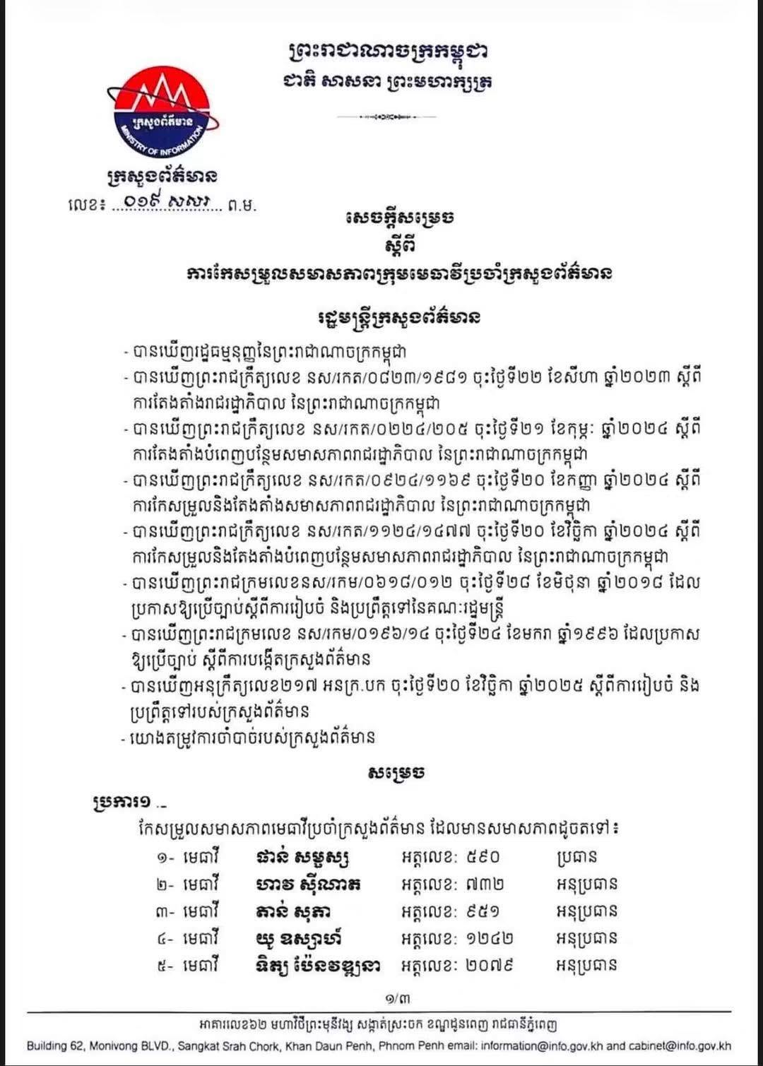 ឯកឧត្តម នេត្រ ភក្ត្រា រដ្ឋមន្ត្រី ចេញសេចក្ដីកែសម្រួលសមាសភាពក្រុមមេធាវី ប្រចាំក្រសួងព័ត៌មាន